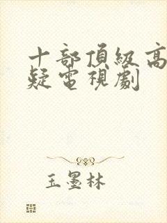 十部顶级高分悬疑电视剧