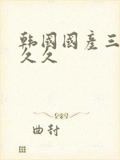 韩国国产三级久久久封面