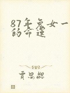 87年兔女一生的命运