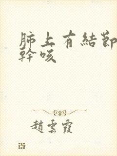 肺上有结节晚上干咳