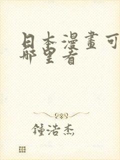 日本漫画可以在哪里看