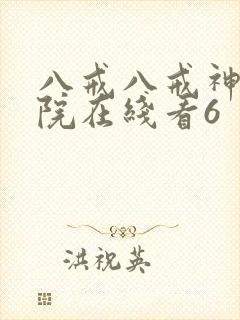 八戒八戒神马影院在线看6