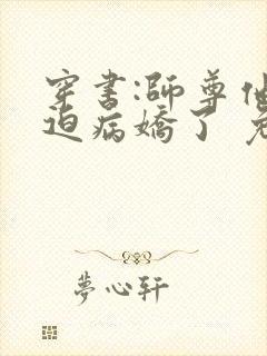 穿书:师尊他被迫病娇了 免费阅读