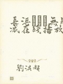 长浜みつり无删减在线播放封面