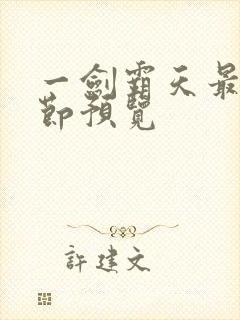 一剑霸天最新章节预览封面