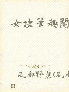 女攻笔趣阁小说