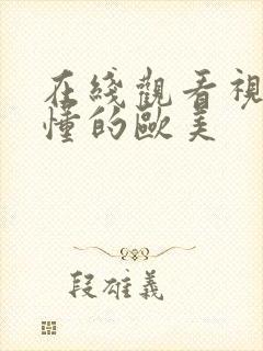 在线观看视频你懂的欧美