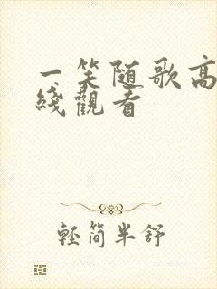 一笑随歌高清在线观看