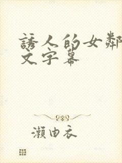 诱人的女邻居中文字幕封面