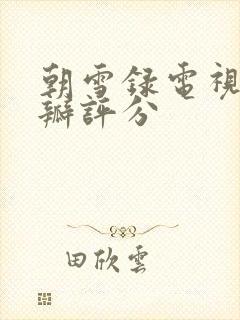 朝雪录电视剧豆瓣评分