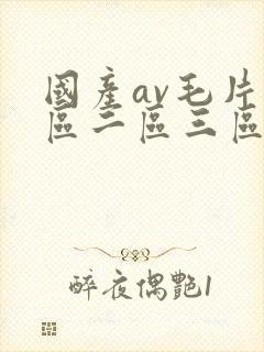 国产av毛片一区二区三区麻豆