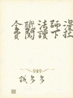 全职法师漫画免费阅读下拉式奇漫屋