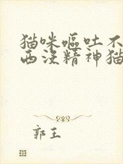 猫咪呕吐不吃东西没精神猫用的药封面