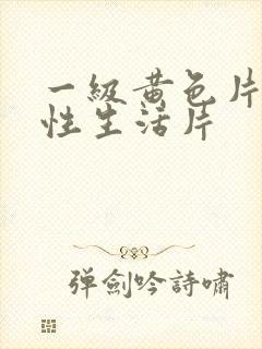 一级黄色片夫妻性生活片