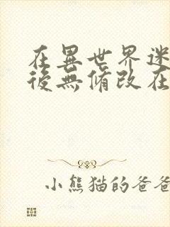 在异世界迷宫开后无修改在哪里看封面