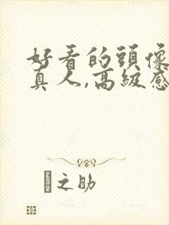 好看的头像女头真人,高级感