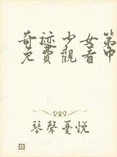 奇迹少女第三季免费观看中文