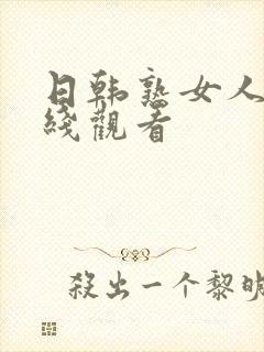 日韩熟女人妻在线观看