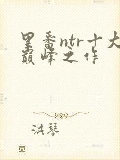 里番ntr十大巅峰之作