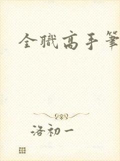 全职高手笔趣阁