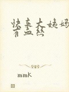 快来大姨妈白带有血丝封面