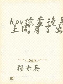 hpv检查后马上同房了出血