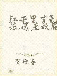 肚子里有气在翻滚,还老放屁封面