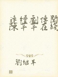 连续剧传闻中的陈芊芊在线观看