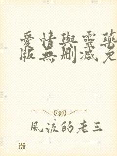 爱情与灵药完整版无删减免费观看