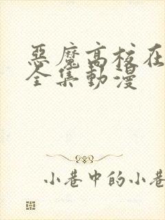 恶魔高校在线看全集动漫