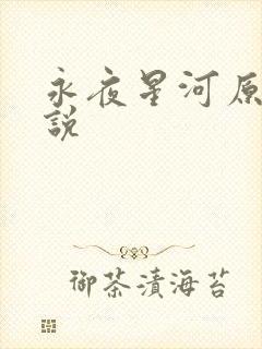 永夜星河原著小说