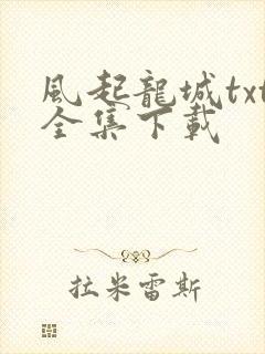 风起龙城txt全集下载封面