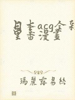 日本acg全彩里番漫画