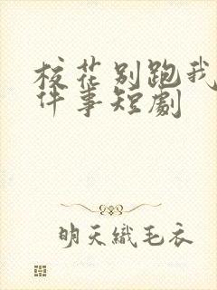 校花别跑我求你件事短剧