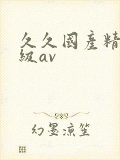 久久国产精品三级av