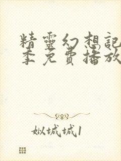 精灵幻想记第三季免费播放