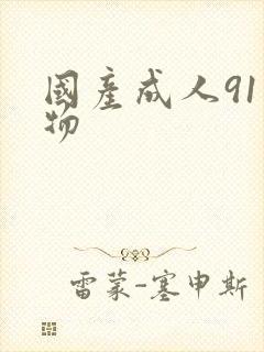 国产成人91尤物