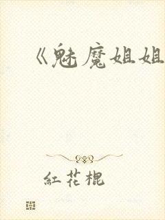 《魅魔姐姐》