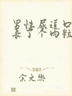 男性尿道口内侧长了个肉粒