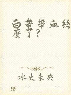 白带带血丝是怎么了?