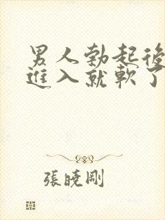 男人勃起后准备进入就软了