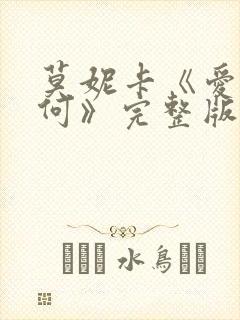 莫妮卡《爱我几何》完整版