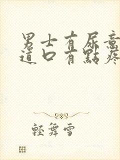 男士有尿意时尿道口有点疼封面