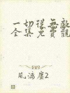 一切从无敌开始全集免费观看封面