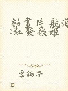 动画片 航海王:红发歌姬