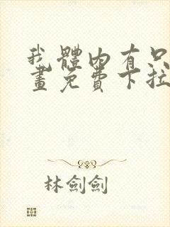 我体内有只鬼漫画免费下拉式