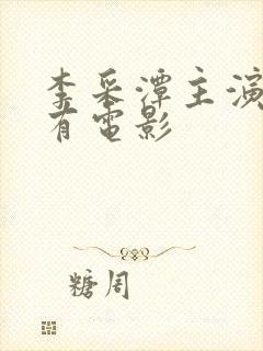 李采潭主演的所有电影封面