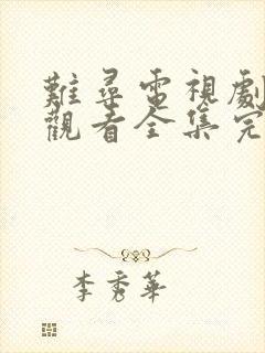 难寻电视剧免费观看全集完整版高清