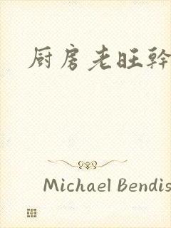 厨房老旺干秦雨