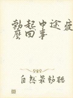 勃起中途疲软怎么回事封面